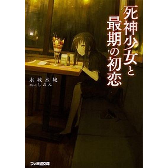 死神少女と最期の初恋   /ＫＡＤＯＫＡＷＡ/水城水城 (文庫) 中古｜vaboo