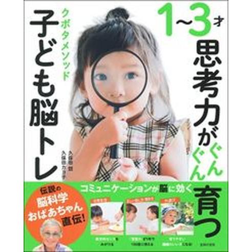 １〜３才思考力がぐんぐん育つクボタメソッド子ども脳トレ 伝説の脳科学おばあちゃん直伝！/主婦の友社/久保田競（単行本（ソフトカバー）） 中古 | 