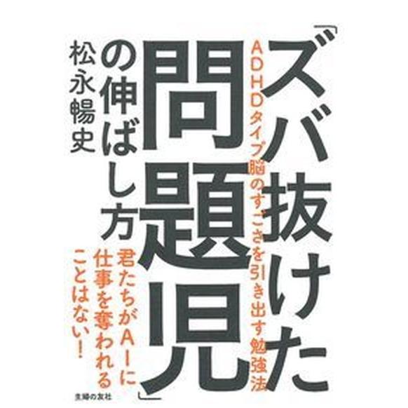 「ズバ抜けた問題児」の伸ばし方   /主婦の友社/松永暢史 (単行本（ソフトカバー）) 中古｜vaboo