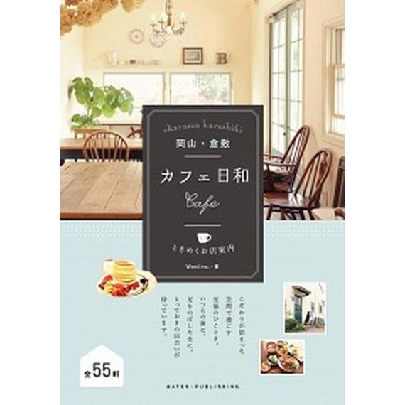 岡山・倉敷カフェ日和 ときめくお店案内  /メイツ出版/Ｗｏｒｄ　ｉｎｃ． (単行本（ソフトカバー）) 中古｜vaboo