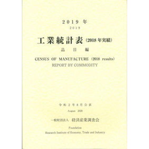 工業統計表　品目編 ２０１８年実績 ２０１９年/経済産業調査会/経済産業調査会（大型本） 中古