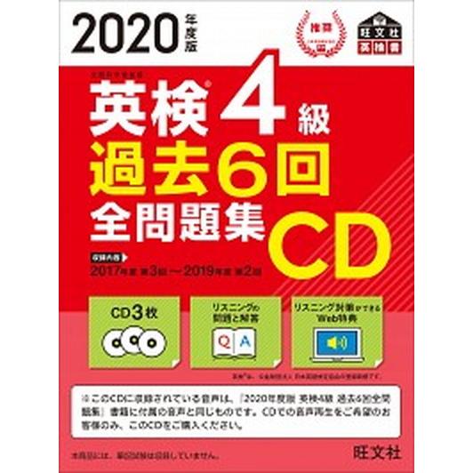 英検４級過去６回全問題集ＣＤ  ２０２０年度版 /旺文社/旺文社 (単行本（ソフトカバー）) 中古｜vaboo