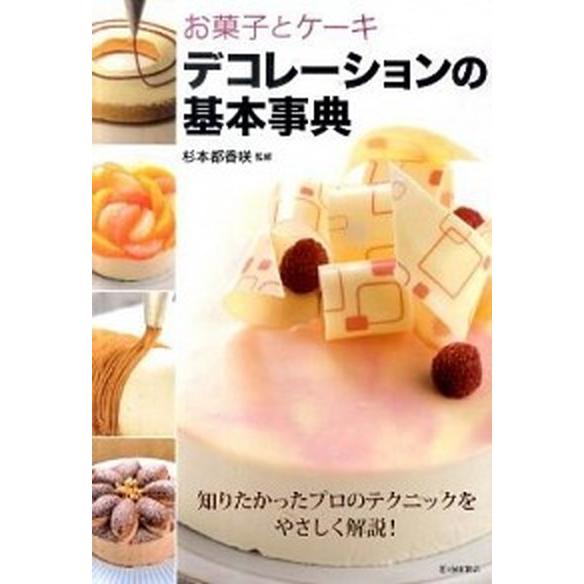 お菓子とケ-キデコレ-ションの基本事典   /池田書店（新宿区）/杉本都香咲 (単行本) 中古｜vaboo