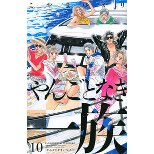 やんごとなき一族  １０ /講談社/こやまゆかり（コミック） 中古｜vaboo