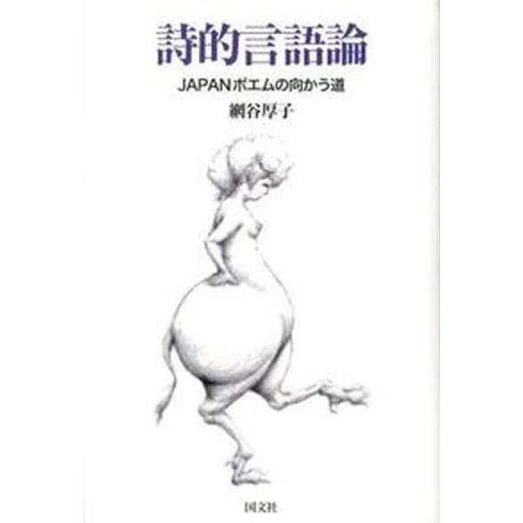 詩的言語論 ｊａｐａｎポエムの向かう道 国文社 網谷厚子 単行本 中古 Vau Value Books Yahoo 店 通販 Yahoo ショッピング
