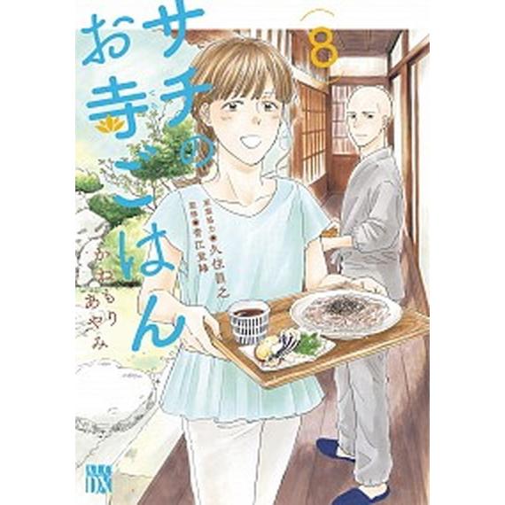 サチのお寺ごはん  ８ /秋田書店/かねもりあやみ (コミック) 中古｜vaboo