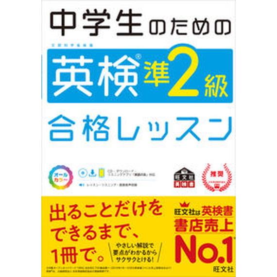 中学生のための英検準２級合格レッスン 文部科学省後援  /旺文社/旺文社（単行本（ソフトカバー）） 中古｜vaboo