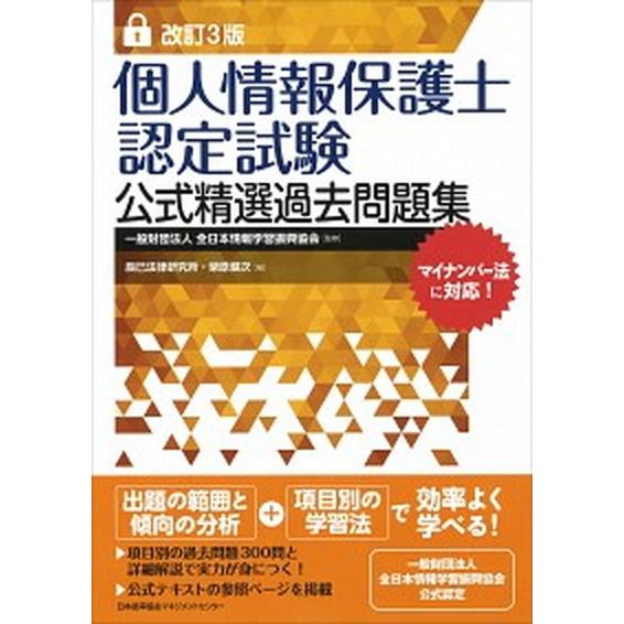 個人情報保護士認定試験公式精選過去問題集   改訂３版/日本能率協会マネジメントセンタ-/辰已法律研究所 (単行本) 中古｜vaboo