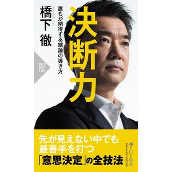 決断力 誰もが納得する結論の導き方  /ＰＨＰ研究所/橋下徹（新書） 中古｜vaboo