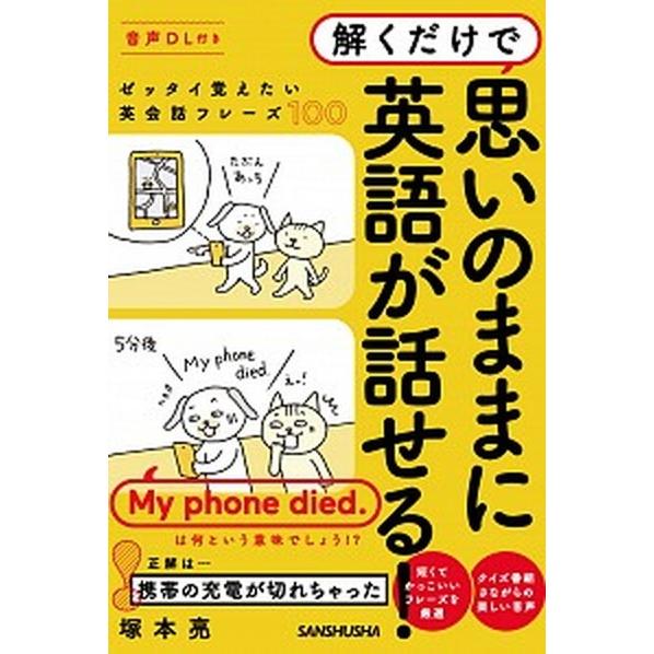 解くだけで思いのままに英語が話せる！ ゼッタイ覚えたい英会話フレーズ１００　音声ＤＬ付き  /三修社/塚本亮 (単行本（ソフトカバー）) 中古｜vaboo