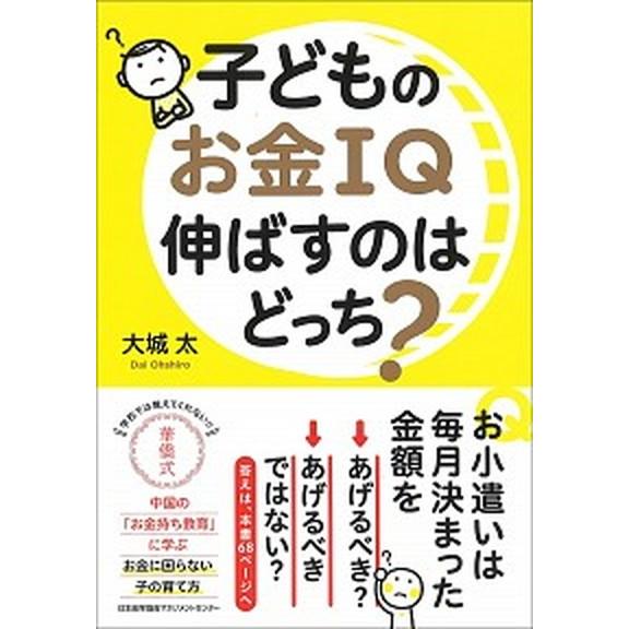 子どものお金ＩＱ伸ばすのはどっち？   /日本能率協会マネジメントセンタ-/大城太 (単行本) 中古｜vaboo