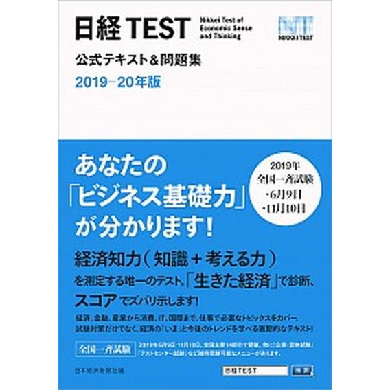 日経ｔｅｓｔ公式テキスト 問題集 ２０１９ ２０年版 日本経済新聞出版社 限定品 日本経済新聞社 単行本 ソフトカバー 中古