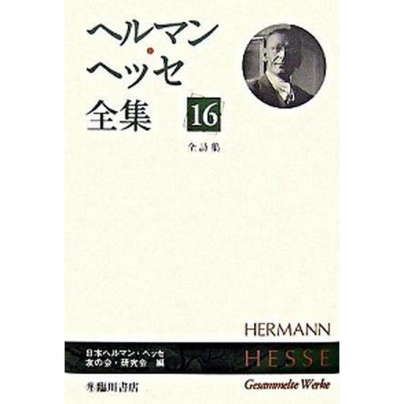 ヘルマン・ヘッセ全集（第16巻）（単行本） 中古 : VALUE BOOKS Yahoo