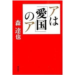 アは「愛国」のア   /潮出版社/森達也 (単行本（ソフトカバー）) 中古｜vaboo