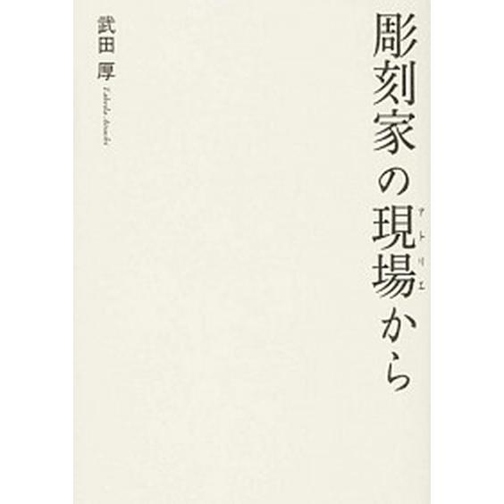 彫刻家の現場から   /生活の友社（中央区）/武田厚 (単行本) 中古｜vaboo