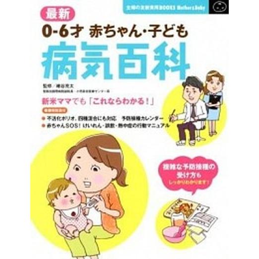 最新赤ちゃん・子ども病気百科 ０-６才　６才まで対応の大定番ブック  /主婦の友社/主婦の友社（大型本） 中古｜vaboo