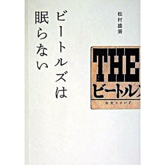 ビ-トルズは眠らない   /ロッキング・オン/松村雄策（楽譜） 中古｜vaboo