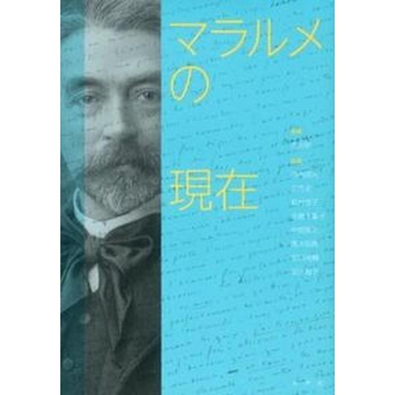マラルメの現在   /水声社/大出敦（単行本） マラルメの現在/水声社/大出敦（単行本） 中古 : VALUE BOOKS Yahoo!店