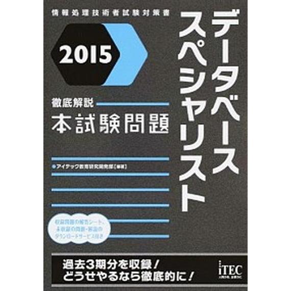 データベーススペシャリスト徹底解説本試験問題 情報処理技術者試験対策書 ２０１５ /アイテック/アイテック (単行本（ソフトカバー）) 中古｜vaboo