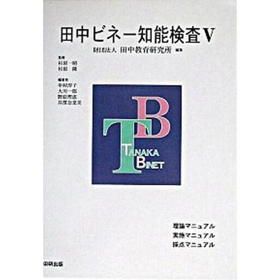 田中ビネ-知能検査５/田研出版/田中教育研究所（単行本） 中古｜vaboo