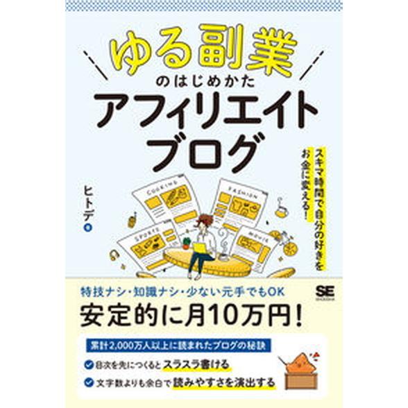 「ゆる副業」のはじめかたアフィリエイトブログ スキマ時間で自分の「好き」をお金に変える！  /翔泳社/ヒトデ（単行本（ソフトカバー）） 中古｜vaboo