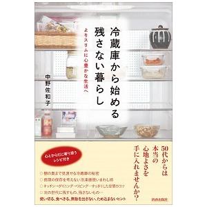 冷蔵庫から始める残さない暮らし よりスリムに心豊かな生活へ/青春出版社/中野佐和子（単行本（ソフトカバー）） 中古
