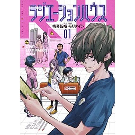 ラジエーションハウス コミック 1-20巻セット（コミック） 全巻セット