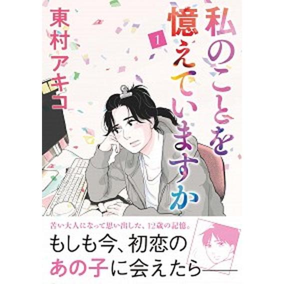 私のことを憶えていますか コミック 全14巻セット（コミック） 全巻