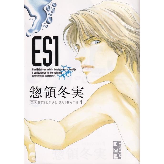 ES コミックセット (講談社漫画文庫 ) （文庫） 全巻セット 中古