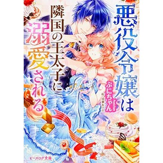 悪役令嬢は隣国の王太子に溺愛される ライトノベル 1-14巻セット（文庫