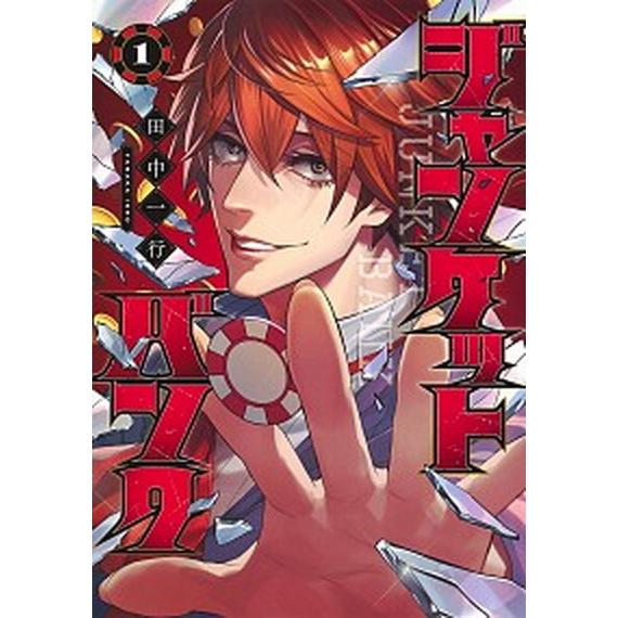 ジャンケットバンク　1巻から20巻　全巻 ジャンケットバンク コミック 1-20巻セット (集英社)（コミック） 全巻