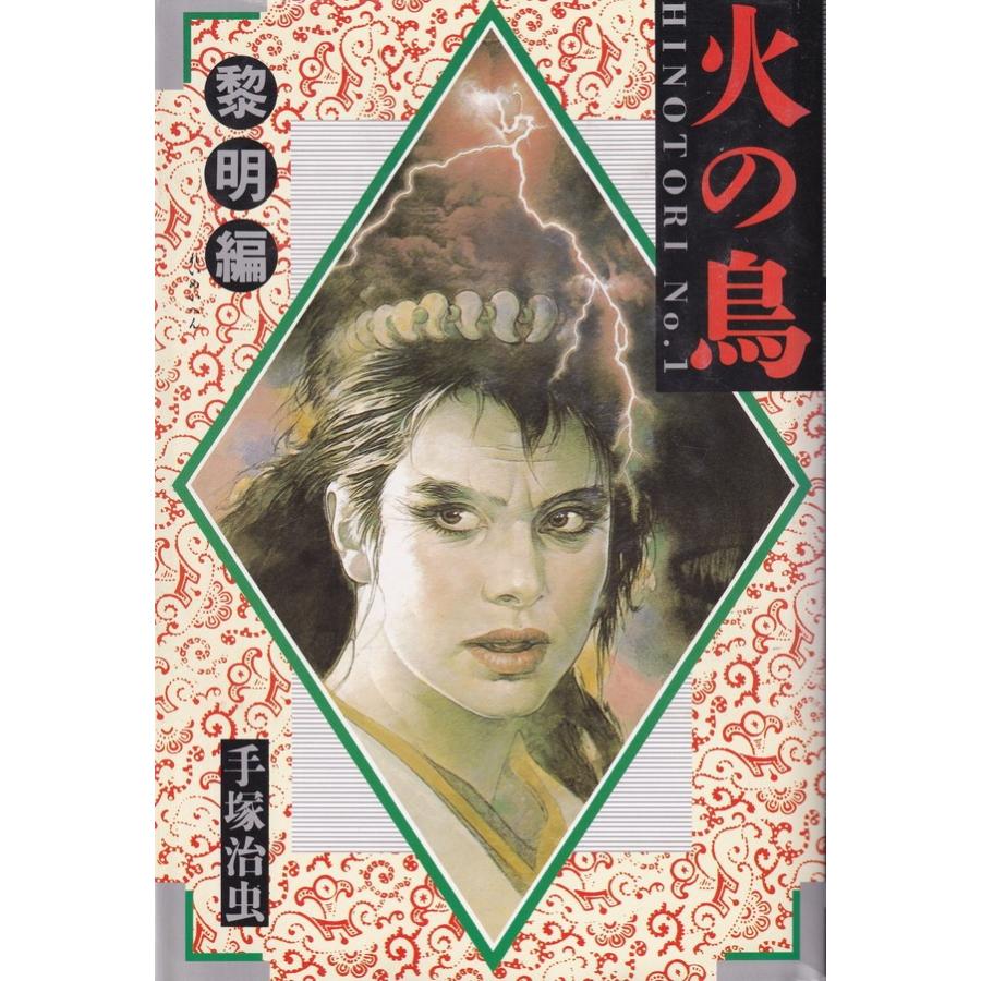 火の鳥全12巻完結(ハードカバー版) 全巻セット 中古 : VALUE BOOKS