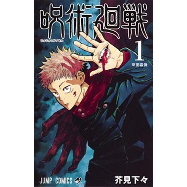 呪術廻戦 コミック 0-30巻セット (集英社)（コミック） 全巻セット