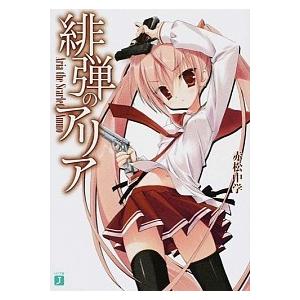 緋弾のアリア ライトノベル 1-30巻セット（文庫） 全巻セット 緋弾のアリア ライトノベル 1-30巻セット（文庫） 全巻セット