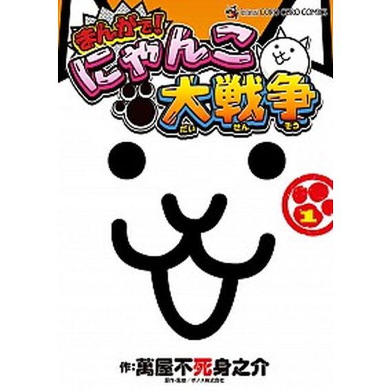 まんがで!にゃんこ大戦争 コミック 1-16巻セット (小学館