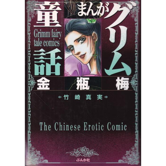 国内配送 まんがグリム童話 金瓶梅 全巻セット コミック 即納最大半額 Zoetalentsolutions Com