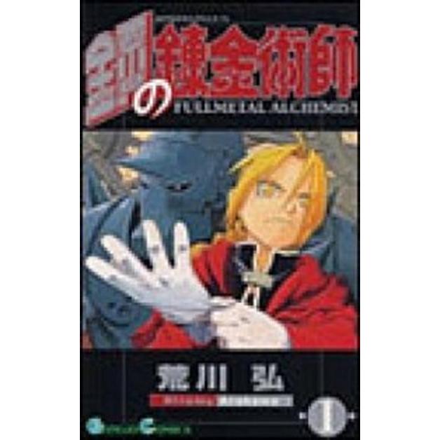 鋼の錬金術師全27巻 完結セット (ガンガンコミックス)