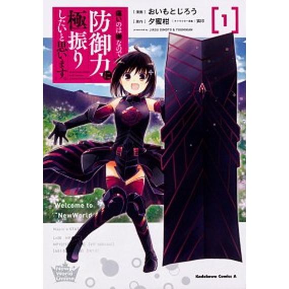 痛いのは嫌なので防御力に極振りしたいと思います。 1-12巻セット 痛いのは嫌なので防御力に極振りしたいと思います。 コミック 1-8巻