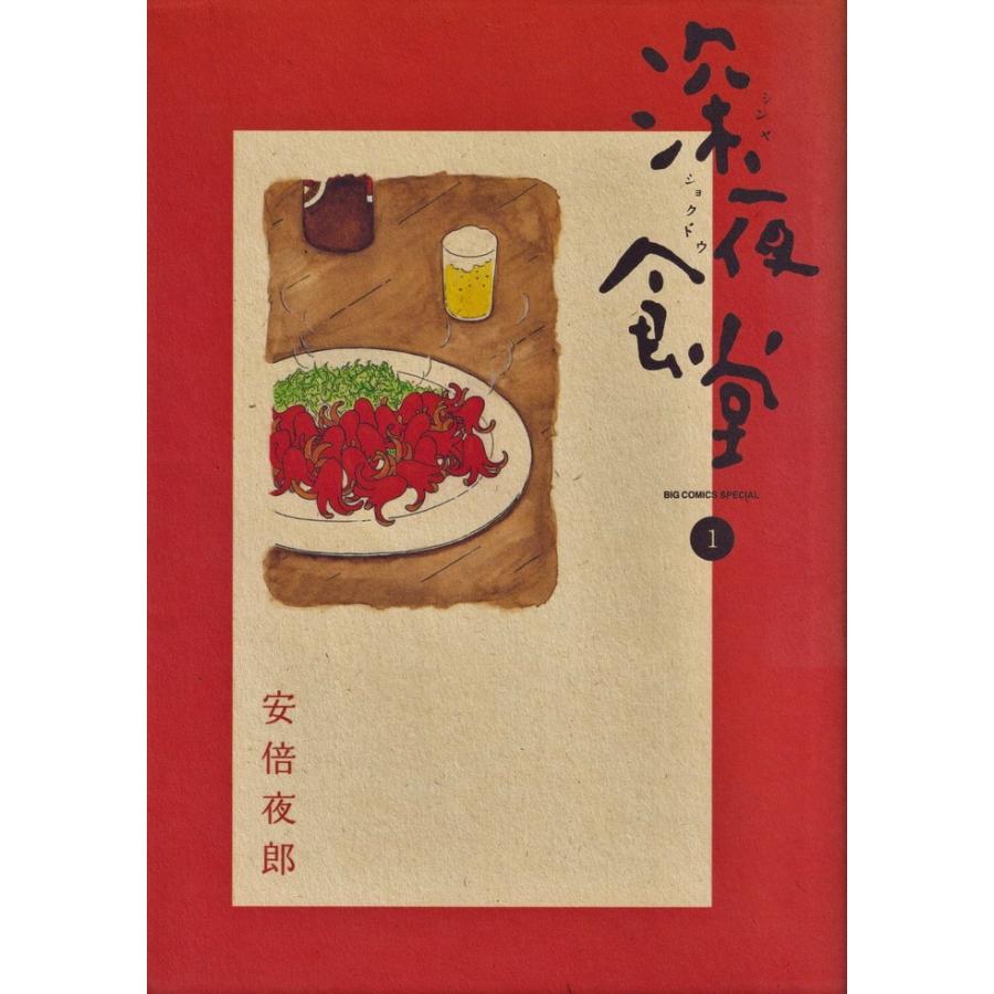 深夜食堂 コミック 1-30巻セット (小学館)（コミック） 全巻セット