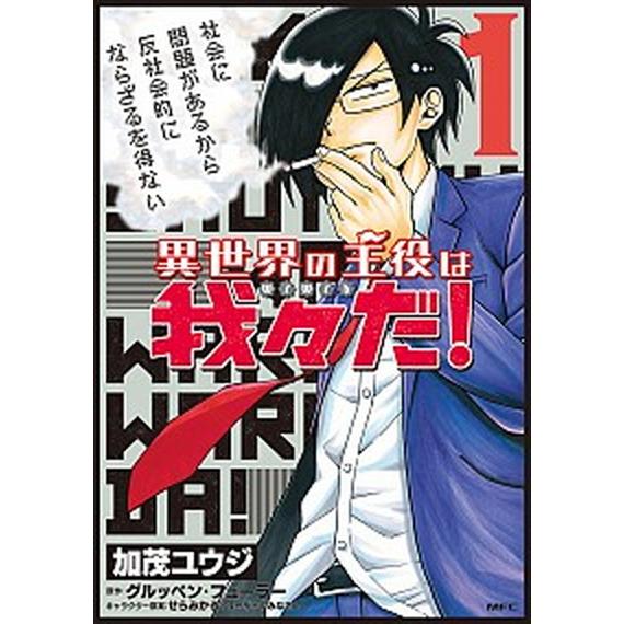 異世界の主役は我々だ! コミック 1-15巻セット (KADOKAWA)（コミック