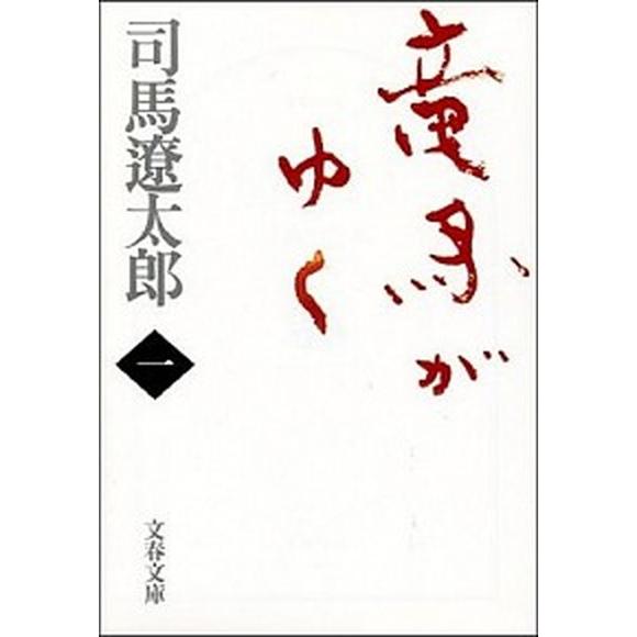 竜馬がゆく (新装版) 文庫 全8巻 完結セット (文春文庫)（文庫） 全巻