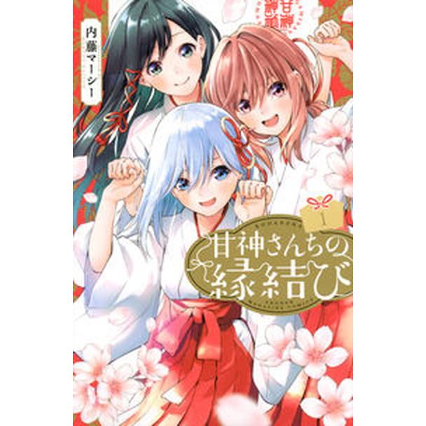 甘神さんちの縁結び 1-22全巻セット　特典付 甘神さんちの縁結び コミック 全22巻セット (講談社)（コミック） 全巻