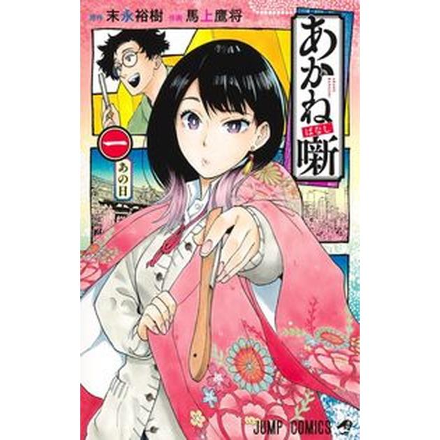 あかね噺　コミック　1-20巻セット (集英社) あかね噺 コミック 1-20巻セット (集英社)（コミック） 全巻セット