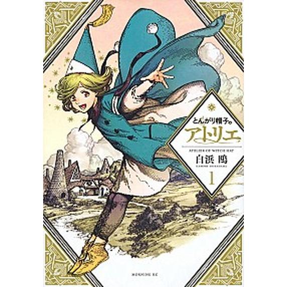 とんがり帽子のアトリエ コミック 1-15巻セット (講談社)（コミック