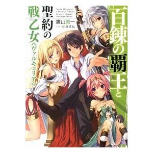 百錬の覇王と聖約の戦乙女 ライトノベル 1-18巻セット（文庫） 全巻セット 中古｜vaboo