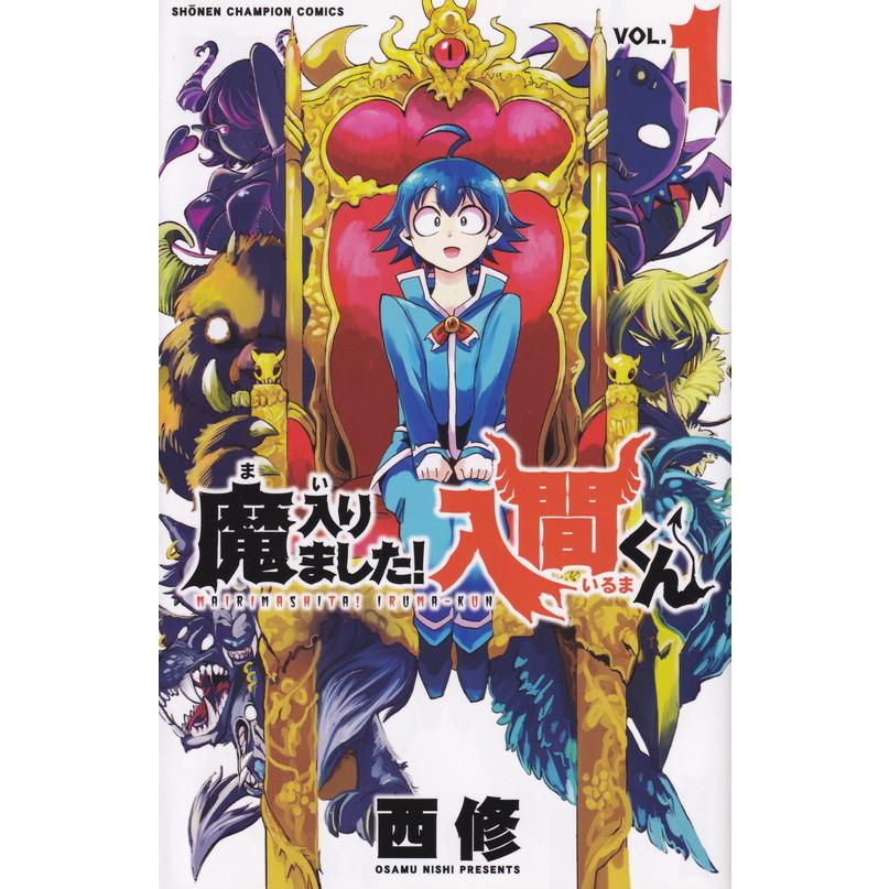 魔入りました!入間くん コミック 1-46巻セット (秋田書店)（コミック