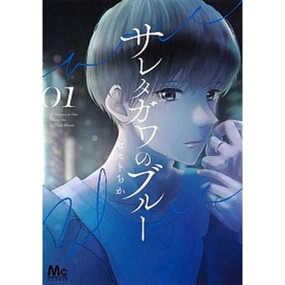 サレタガワのブルー コミック 1-14巻セット（コミック） 全巻