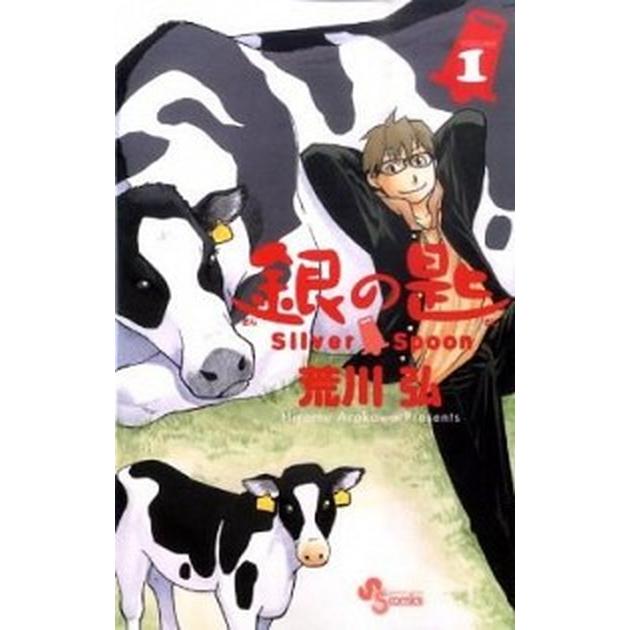 銀の匙 Silver Spoon コミック 1-15巻セット