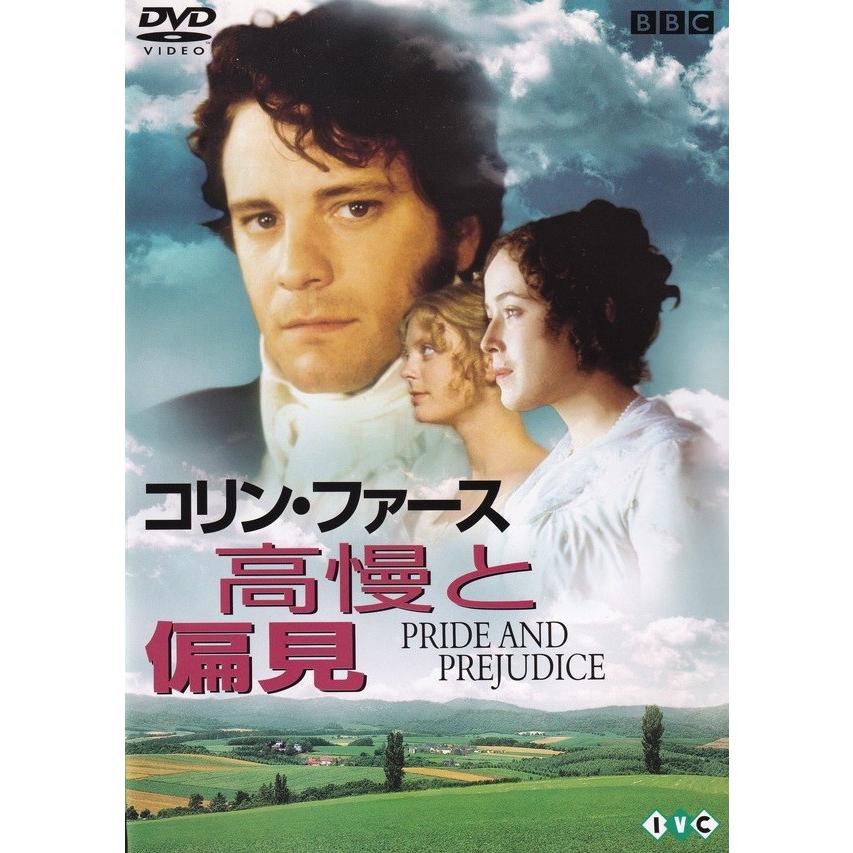 高慢と偏見/ＤＶＤ/IVCF-471 中古｜vaboo