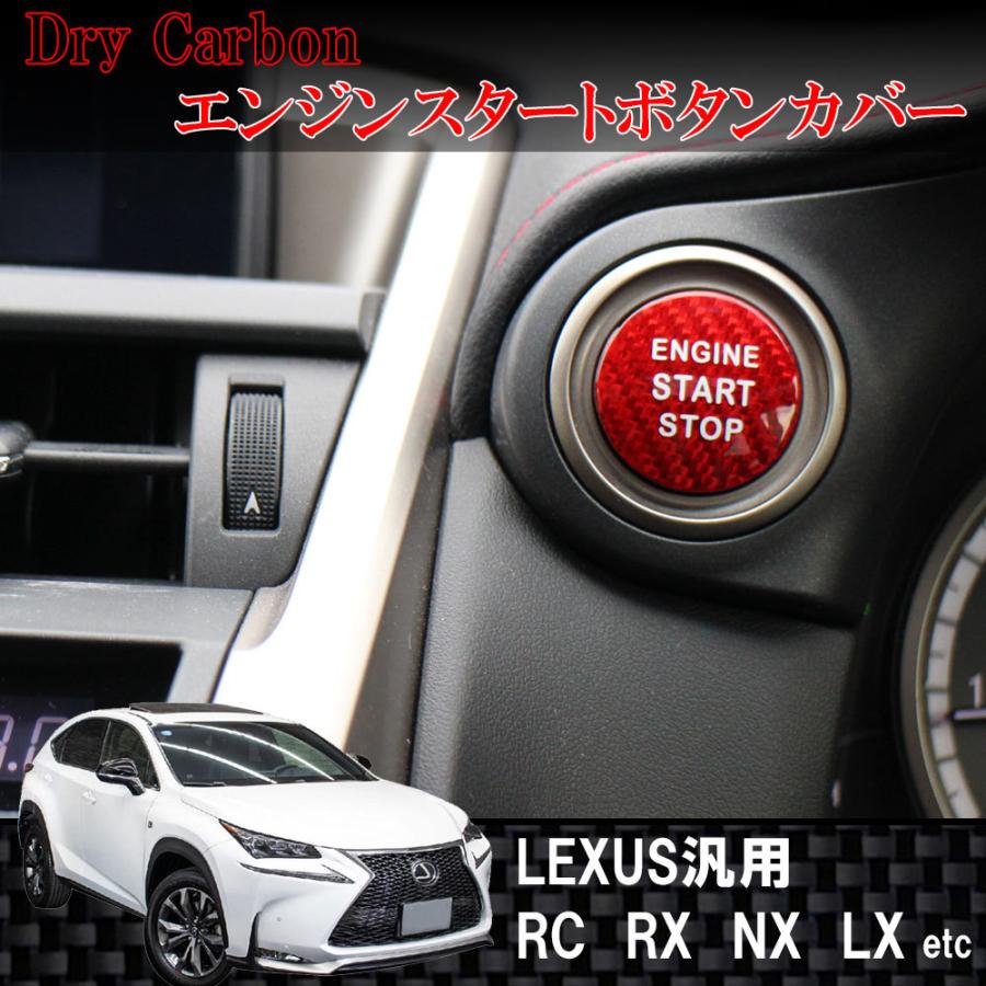レクサス用　ドライカーボン製　スタートボタンカバー　赤 / レッド　IS, ES, GS, NX, RX, LX, RC, RC F など | 